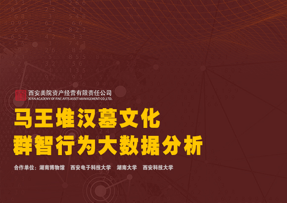 580馬王堆漢墓文化群智行為大數(shù)據(jù)分析.jpg 580馬王堆漢墓文化群智行為大數(shù)據(jù)分析.jpg